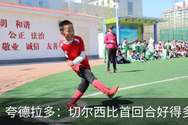 夸德拉多：切尔西比首回合好得多 我们要吸取教训
